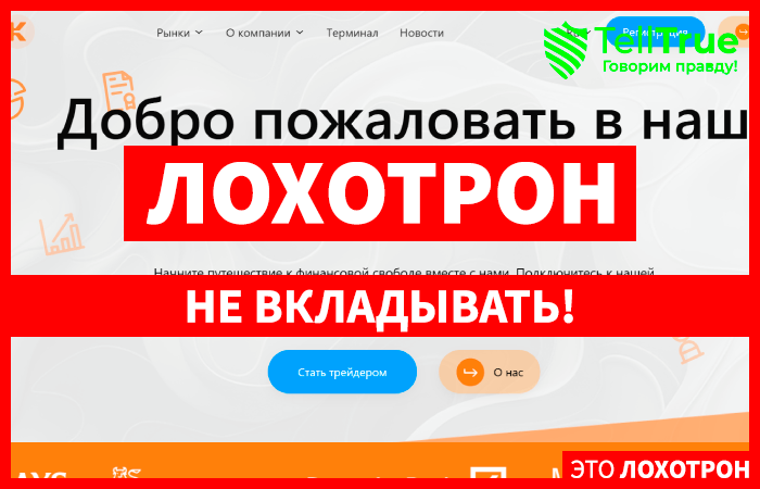 Koibaken (koibaken.com) лжеброкер! Отзыв Telltrue