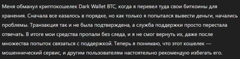 Крипто-кошелек мошенник   Dark Wallet BTC  — обзор, отзывы, схема обмана