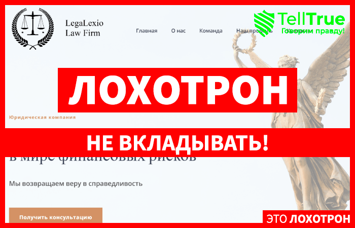 LegaLexio Law Firm (legallexio.com) кидалово по возврату средств!