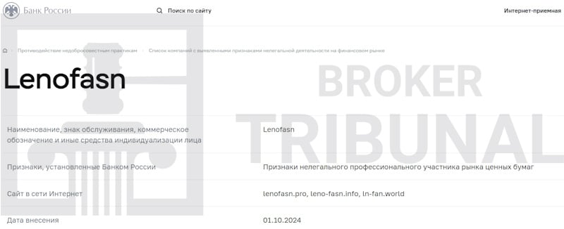 
                Lenofasn — клонированный псевдоброкер с дурной репутацией
            