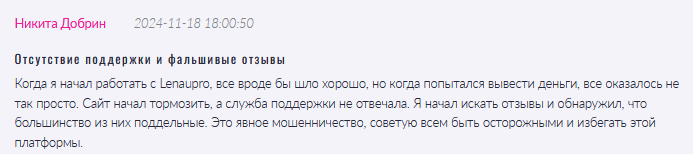   Брокер-мошенник Lenaupro  — обзор, отзывы, схема обмана