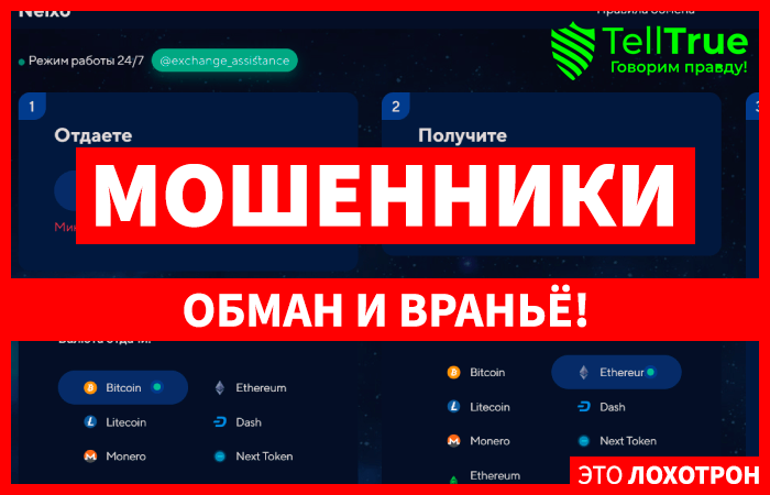 Nelxo (nelxo.com) обменник, созданный жуликами!