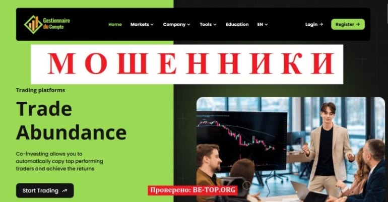 Обзор конторы Gestionnaire du Compte: отзывы клиентов, вывод денег