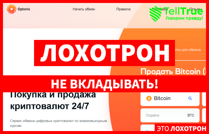 Optorio (optorio.com) фейковый криптообменник!