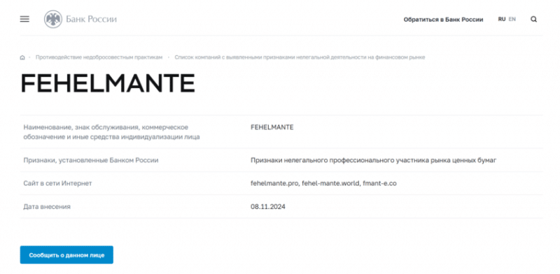 Отзывы о брокере Fehelmante (Фехелманте), обзор мошеннического сервиса. Как вернуть деньги?