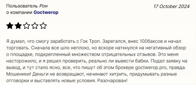 Отзывы о брокере Goctwerop (Гоствероп), обзор мошеннического сервиса. Как вернуть деньги?