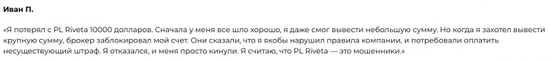 PL Riveta отзывы. Псевдоброкер?
