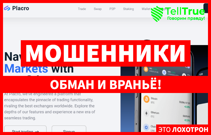 Placro (placro.com) фальшивая биржа крипты!