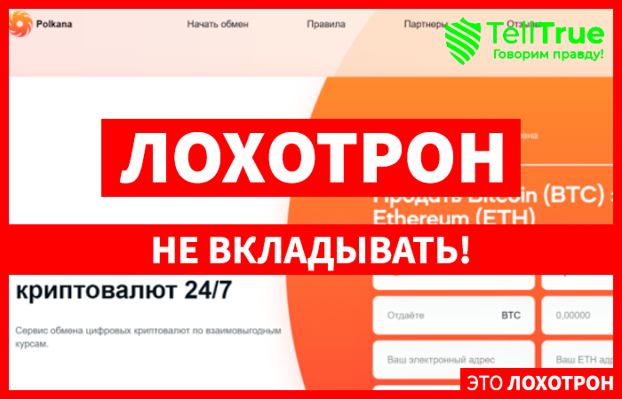 Polkana (polkana.com) липовый криптообменник!