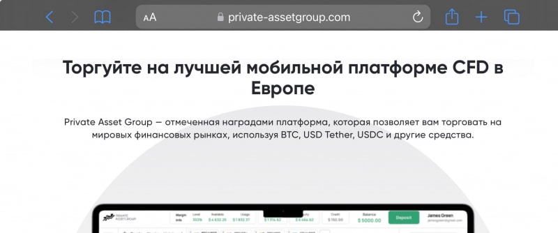 Private Asset Group отзывы. Обман?