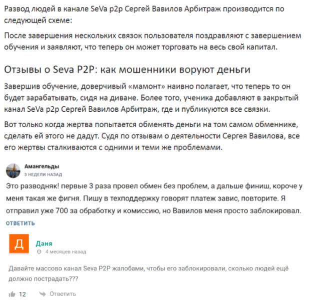 SeVa p2p НОВЫЙ КАНАЛ (t.me/joinchat/Vgb6YfnJ2MY4ZTgy) очередное кидалово с арбитражными связками!