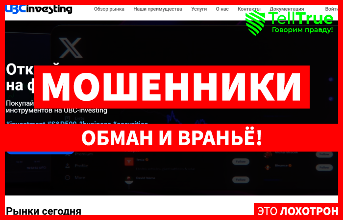 UBC Investing (ubc-investing.org) лжеброкер! Отзыв Telltrue