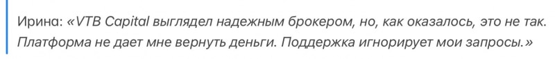 VTB Capital отзывы. Псевдоброкер?