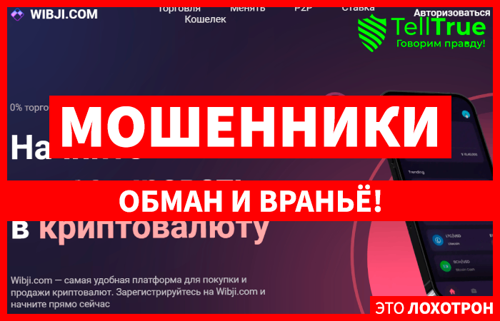 Wibji.com (wibji.com) мошенническая биржа!