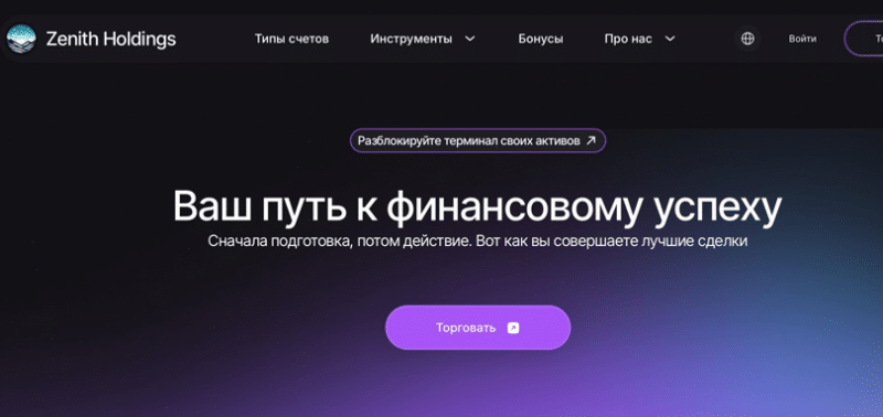 Zenithholdings (Зенитхолдингс), отзыв обманутого клиента. Как вернуть деньги?