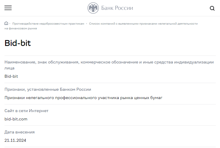 Bid-bit (Бид-Бит), отзыв обманутого клиента. Как вернуть деньги?