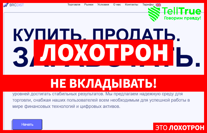 BRC dist (brcdist.com) лжеброкер! Отзыв Telltrue