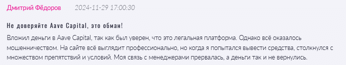Брокер-мошенник Aave Capital  — обзор, отзывы, схема обмана