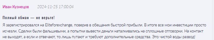 Брокер-мошенник Eliteforexchange   — обзор, отзывы, схема обмана