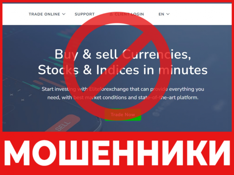 Брокер-мошенник Eliteforexchange   — обзор, отзывы, схема обмана