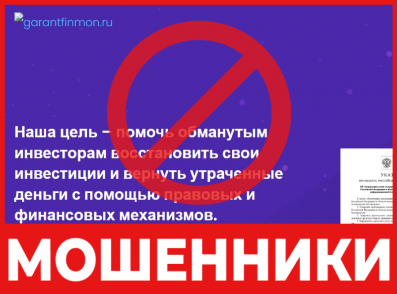 Брокер-мошенник Garantfinmon  — обзор, отзывы, схема обмана