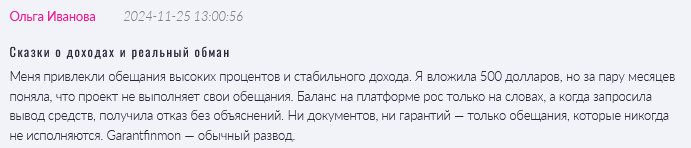 Брокер-мошенник Garantfinmon  — обзор, отзывы, схема обмана