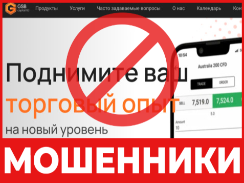 Брокер-мошенник GSB Capital LTD  — обзор, отзывы, схема обмана