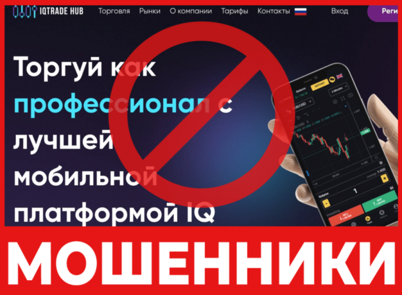 Брокер-мошенник IQ Trade Hub  — обзор, отзывы, схема обмана