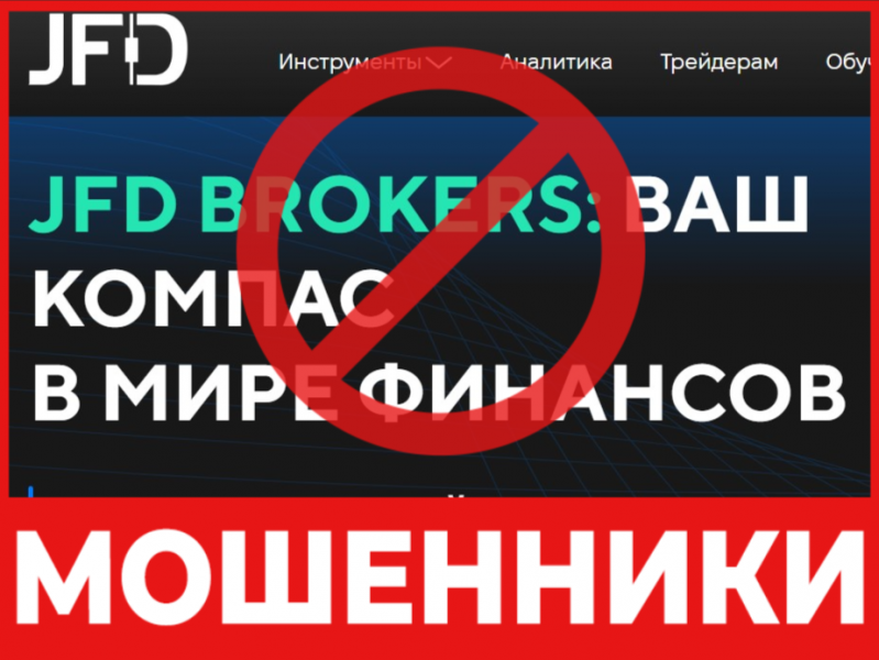 Брокер-мошенник JFD Brokers  — обзор, отзывы, схема обмана