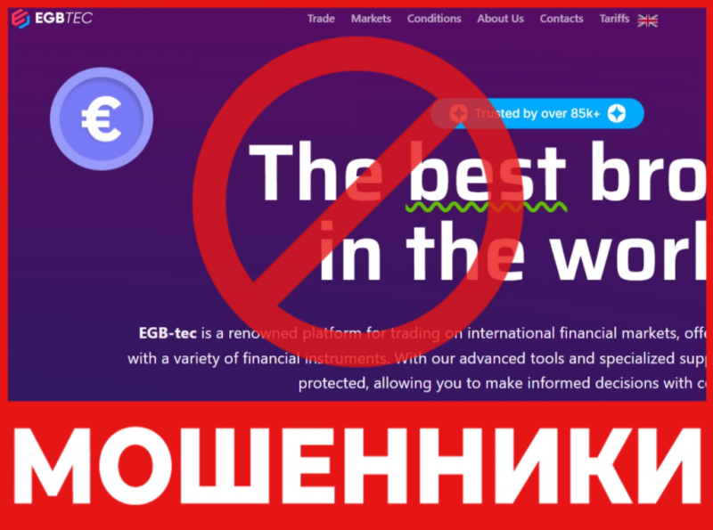 Брокер-мошенник  EGB-tec  — обзор, отзывы, схема обмана