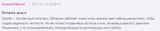Брокер-мошенник Qoretel   — обзор, отзывы, схема обмана