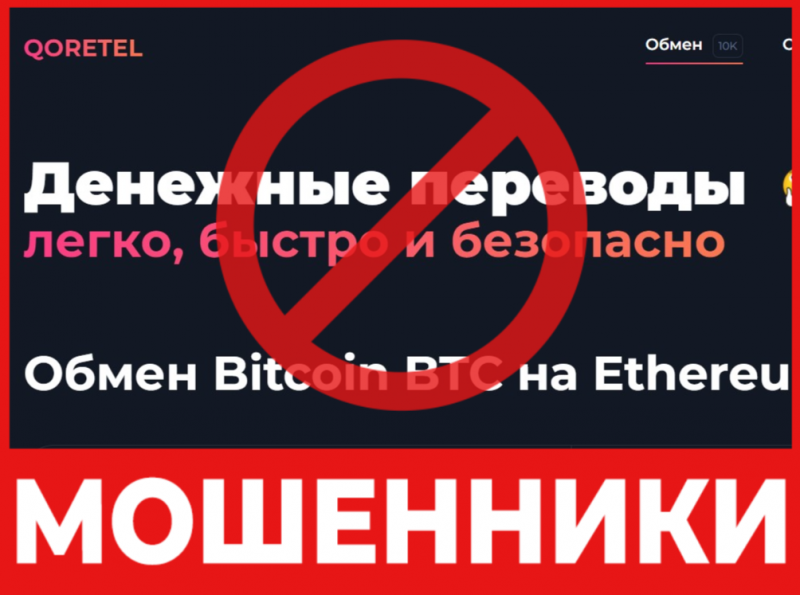Брокер-мошенник Qoretel   — обзор, отзывы, схема обмана