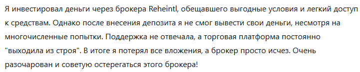 Брокер-мошенник Reheintl  — обзор, отзывы, схема обмана