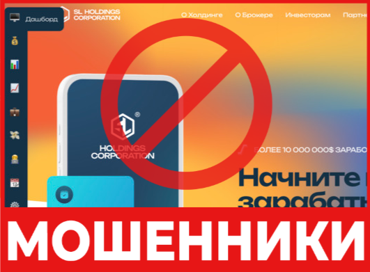Брокер-мошенник SL Holdings Corporation  — обзор, отзывы, схема обмана