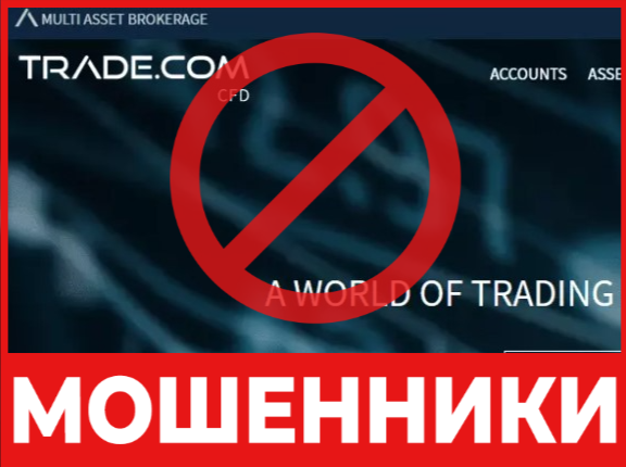 Брокер-мошенник TRADE.com  — обзор, отзывы, схема обмана