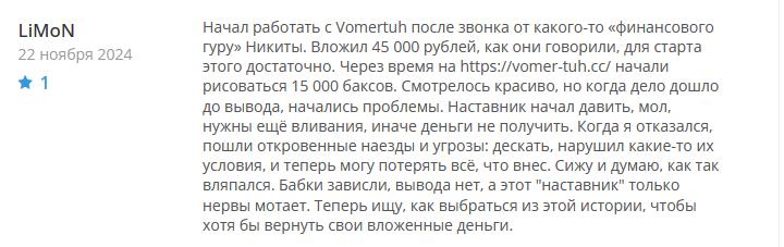 Брокер-мошенник Vomertuh    — обзор, отзывы, схема обмана