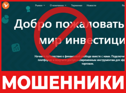 Брокер-мошенник Vomertuh    — обзор, отзывы, схема обмана