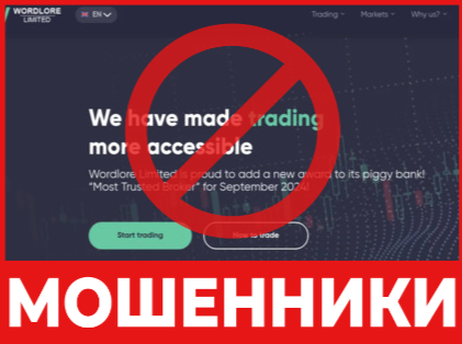Брокер-мошенник Wordlore Limited   — обзор, отзывы, схема обмана