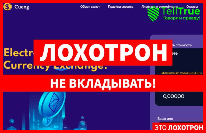 Cueng (cueng.com) обменник для кидалова!