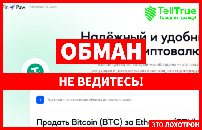 Fin Paw (finpaw.com) обменник аферистов!