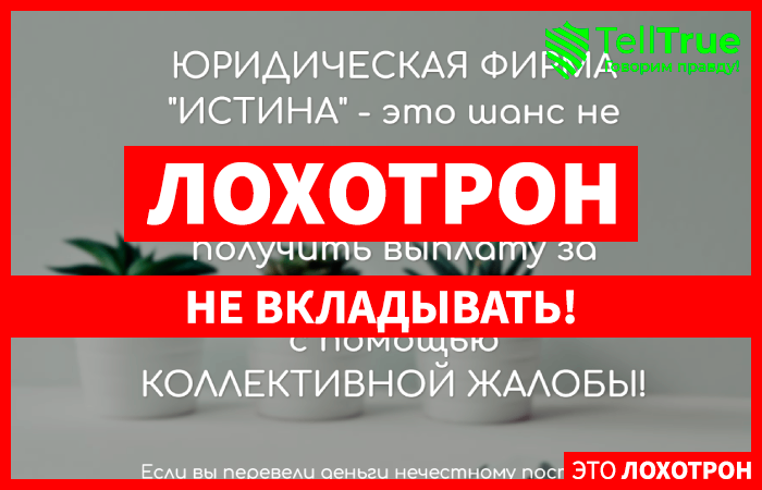 ЮРИДИЧЕСКАЯ ФИРМА “ИСТИНА” (ur-istina.ru) обман с возвратом денег!