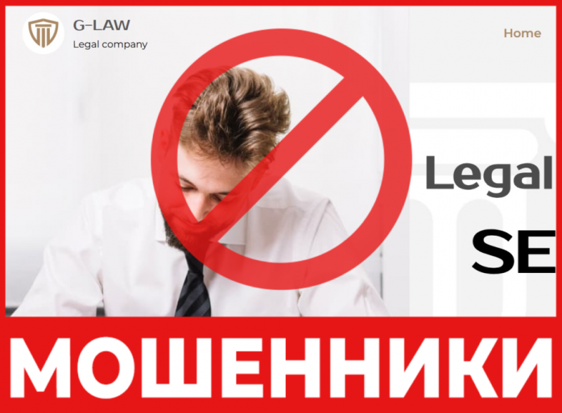 Юрист-мошенник G-Law B.V. — обзор, отзывы, схема обмана