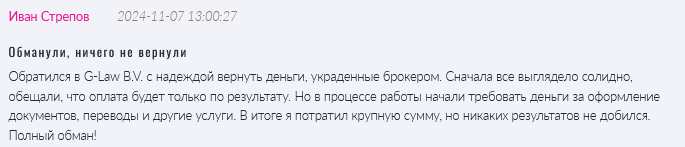 Юрист-мошенник G-Law B.V. — обзор, отзывы, схема обмана