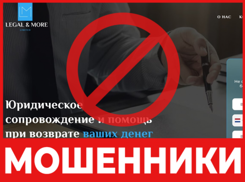 Юрист-мошенник Legal & More Limited   — обзор, отзывы, схема обмана