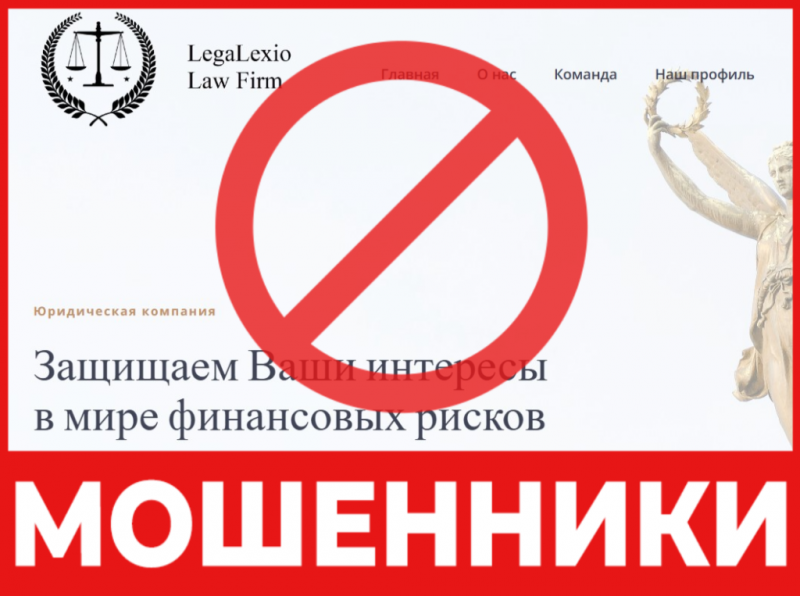 Юрист-мошенник LegaLexio Law Firm  — обзор, отзывы, схема обмана