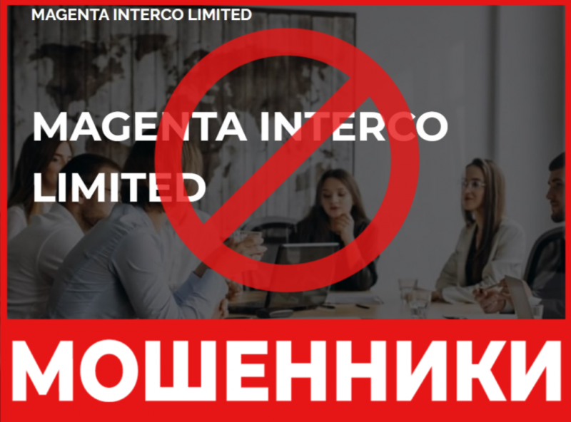 Юрист-мошенник MAGENTA INTERCO LIMITED   — обзор, отзывы, схема обмана
