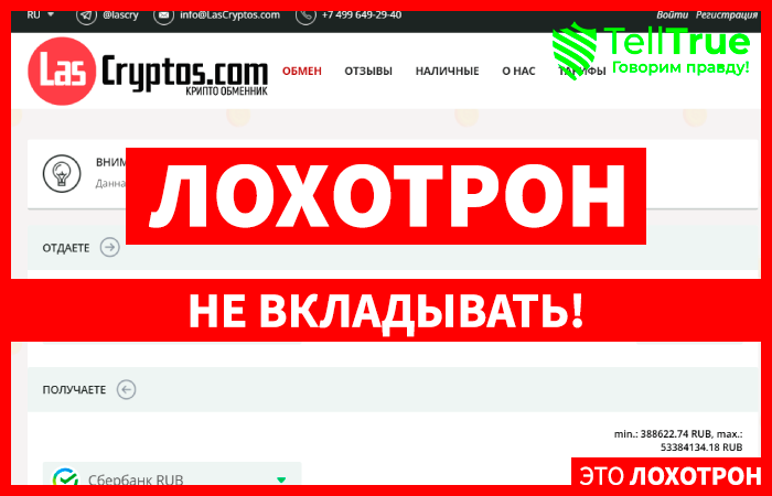 LasCryptos.com (lascryptos.com) липовый обменник крипты!