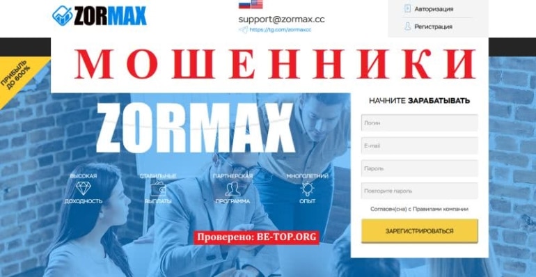 Лохотрон ZorMax - отзывы клиентов, которые потеряли деньги