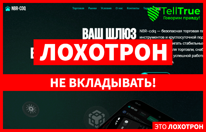 NBR cdq (nbrcdq.com) лжеброкер! Отзыв Telltrue