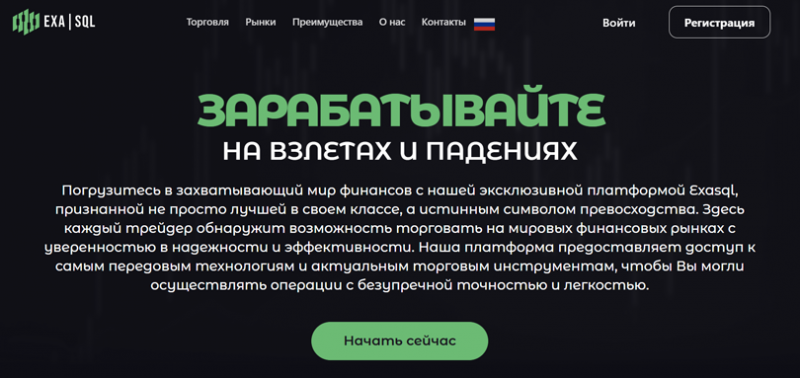 Отзывы о брокере Exasql (Эксаскл), обзор мошеннического сервиса. Как вернуть деньги?